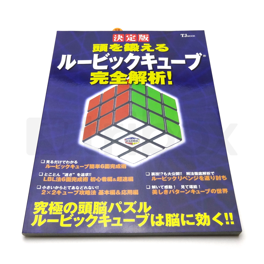 頭を鍛えるルービックキューブ完全解析! 決定版