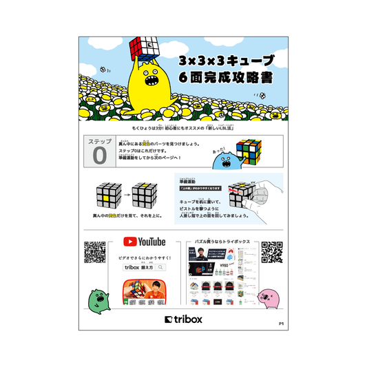 tribox 3×3×3キューブ 6面完成攻略書 V6.5