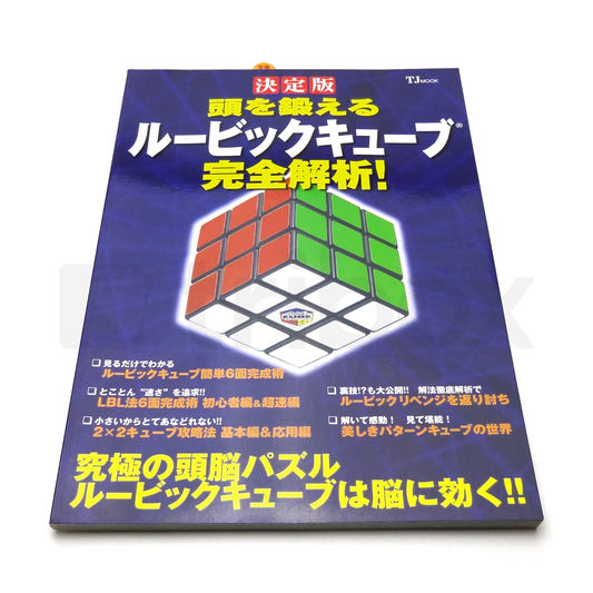 頭を鍛えるルービックキューブ完全解析! 決定版
